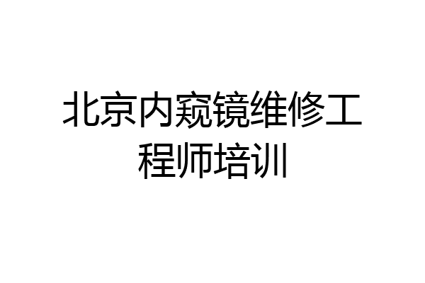 北京内窥镜维修工程师培训