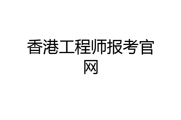 香港工程师报考官网
