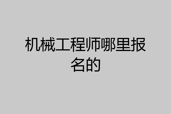 机械工程师哪里报名的