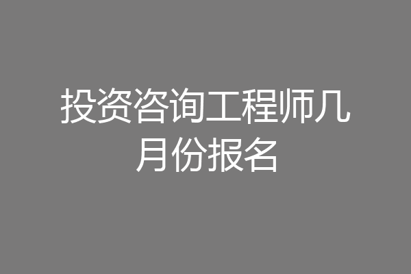 投资咨询工程师几月份报名