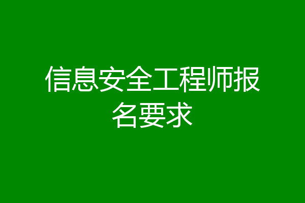 信息安全工程师报名要求
