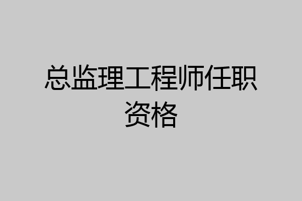 总监理工程师任职资格