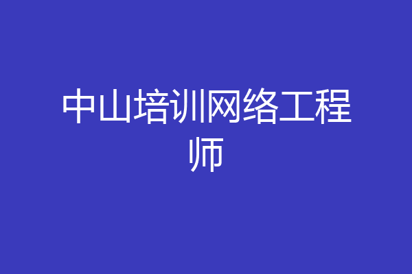 中山培训网络工程师