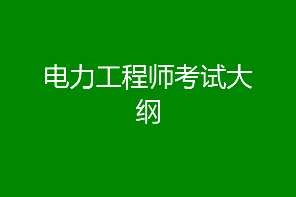 电力工程师考试大纲
