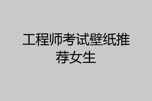 工程师考试壁纸推荐女生