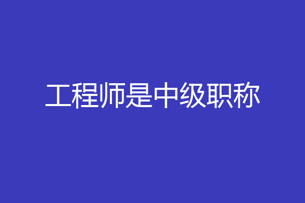 工程师是中级职称
