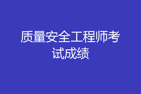 质量安全工程师考试成绩