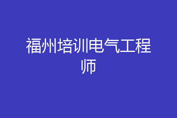 福州培训电气工程师
