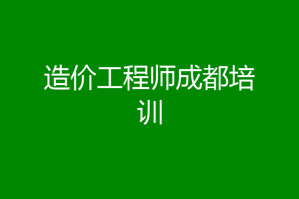 造价工程师成都培训
