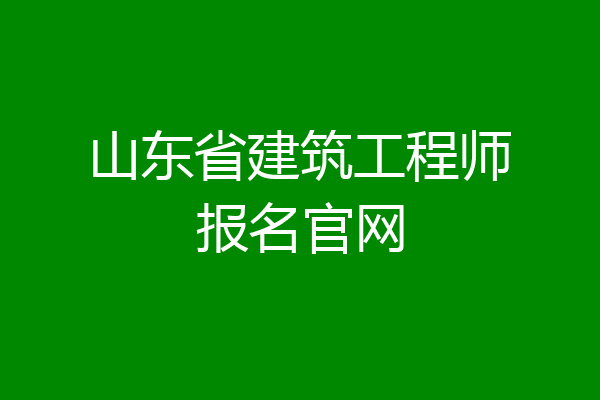 山东省建筑工程师报名官网