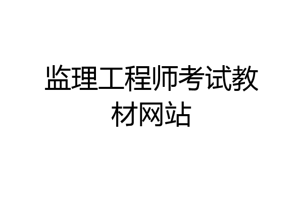 监理工程师考试教材网站