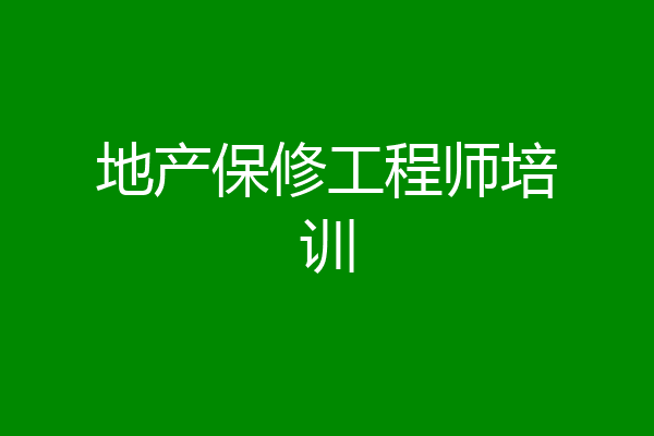 地产保修工程师培训