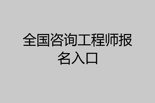全国咨询工程师报名入口