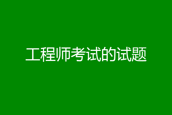工程师考试的试题