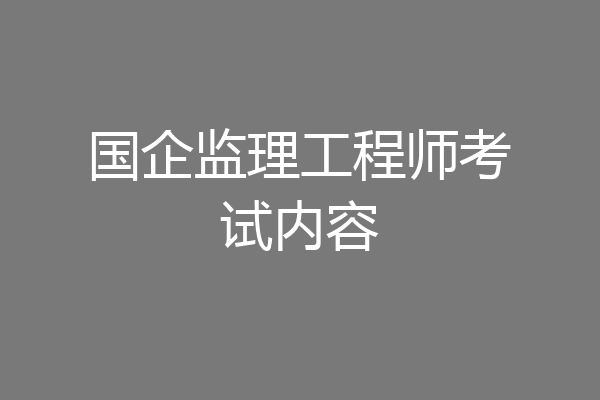 国企监理工程师考试内容