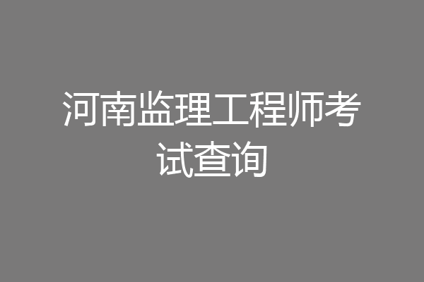 河南监理工程师考试查询