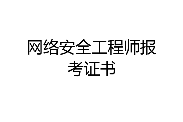 网络安全工程师报考证书