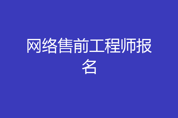 网络售前工程师报名