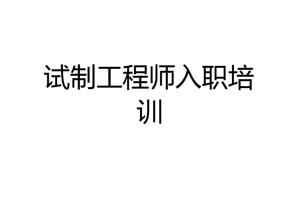 试制工程师入职培训