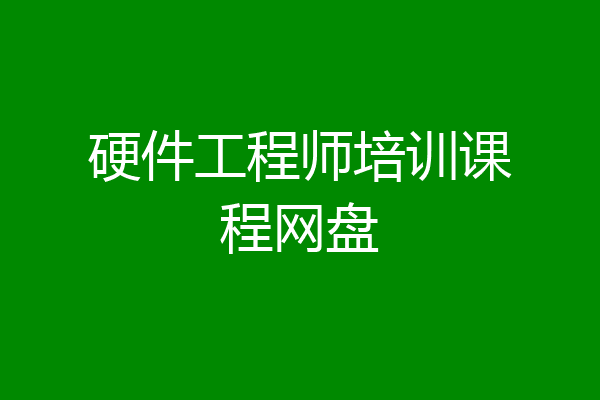 硬件工程师培训课程网盘