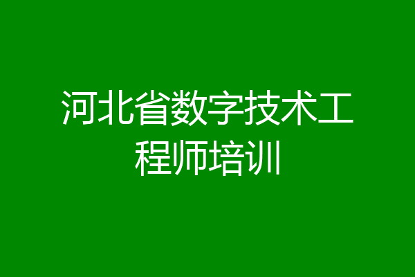 河北省数字技术工程师培训