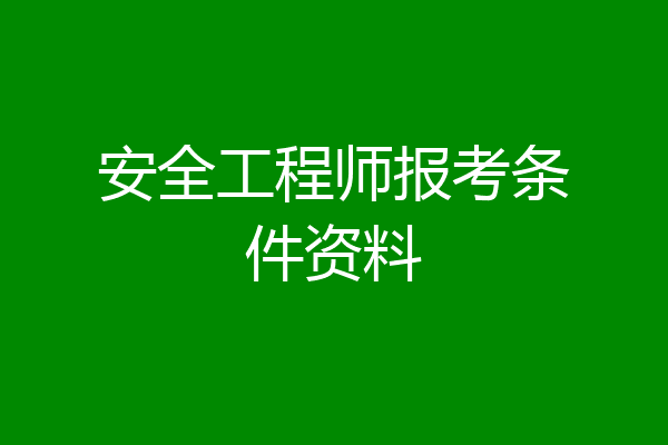 安全工程师报考条件资料