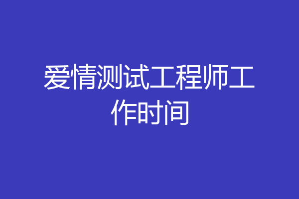 爱情测试工程师工作时间