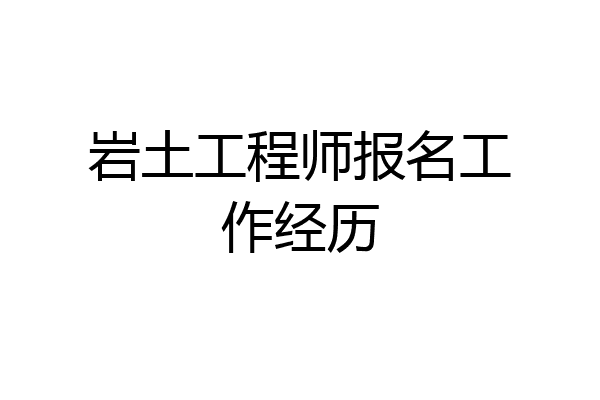 岩土工程师报名工作经历