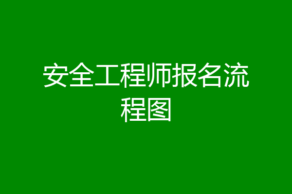 安全工程师报名流程图