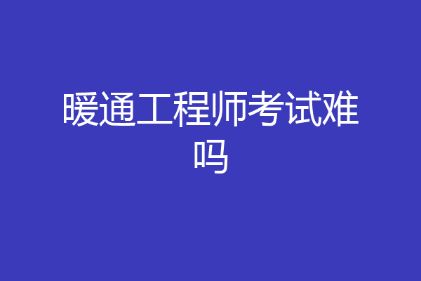 暖通工程师考试难吗