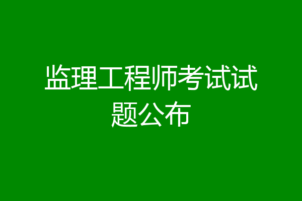 监理工程师考试试题公布