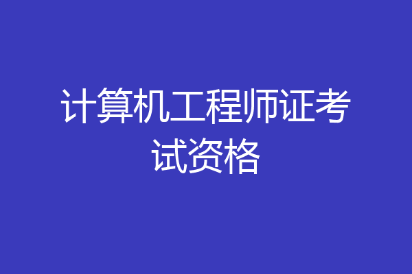 计算机工程师证考试资格