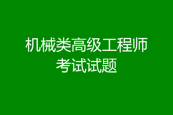 机械类高级工程师考试试题