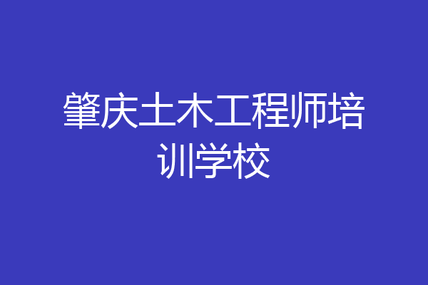 肇庆土木工程师培训学校