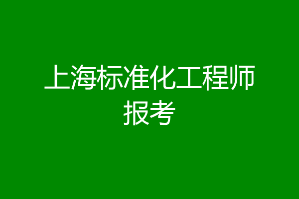 上海标准化工程师报考