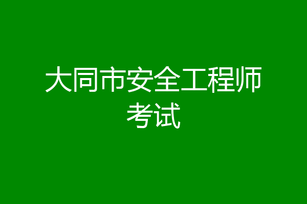 大同市安全工程师考试