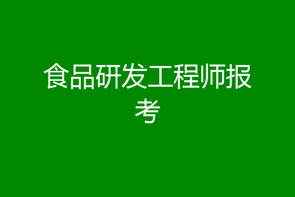 食品研发工程师报考
