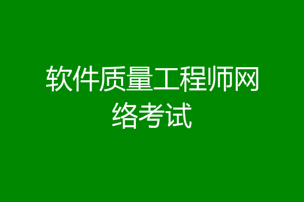 软件质量工程师网络考试