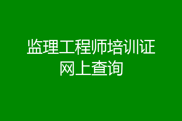 监理工程师培训证网上查询