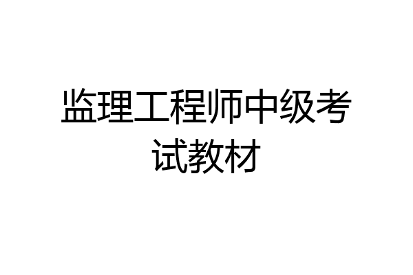 监理工程师中级考试教材