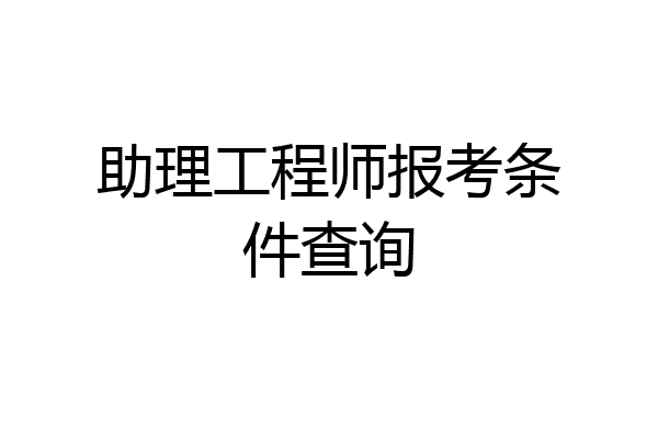 助理工程师报考条件查询