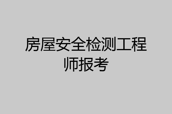 房屋安全检测工程师报考