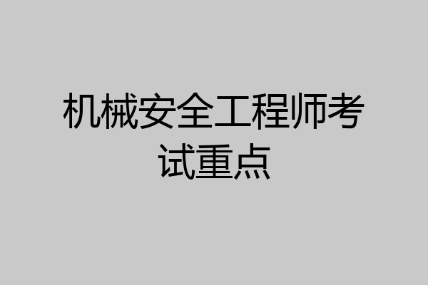 机械安全工程师考试重点