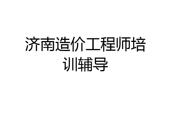济南造价工程师培训辅导