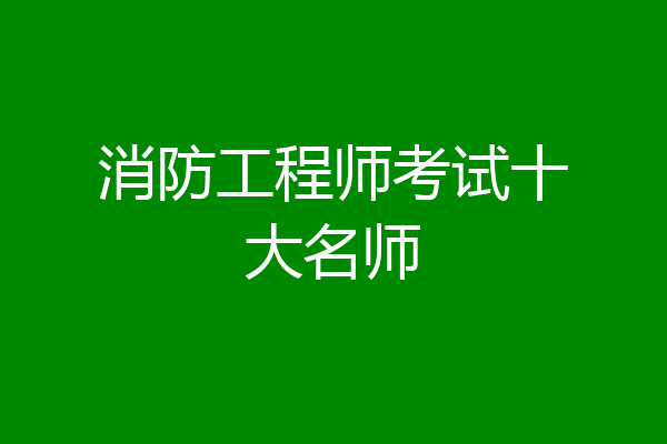 消防工程师考试十大名师