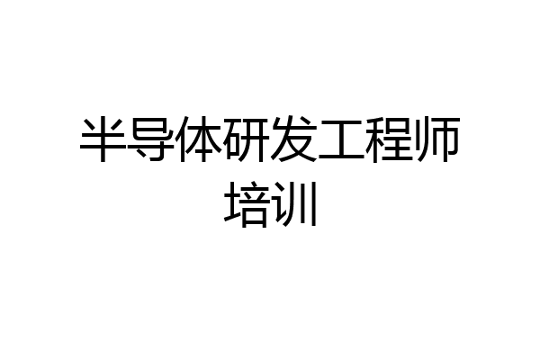 半导体研发工程师培训