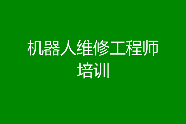 机器人维修工程师培训