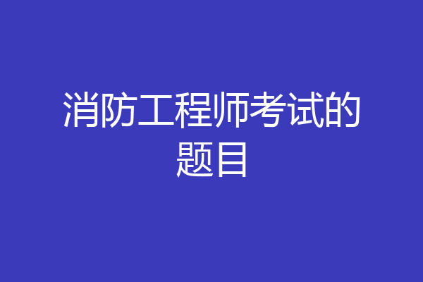 消防工程师考试的题目