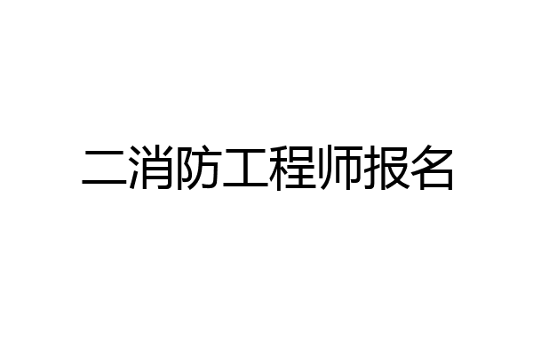 二消防工程师报名