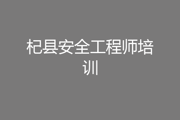 杞县安全工程师培训